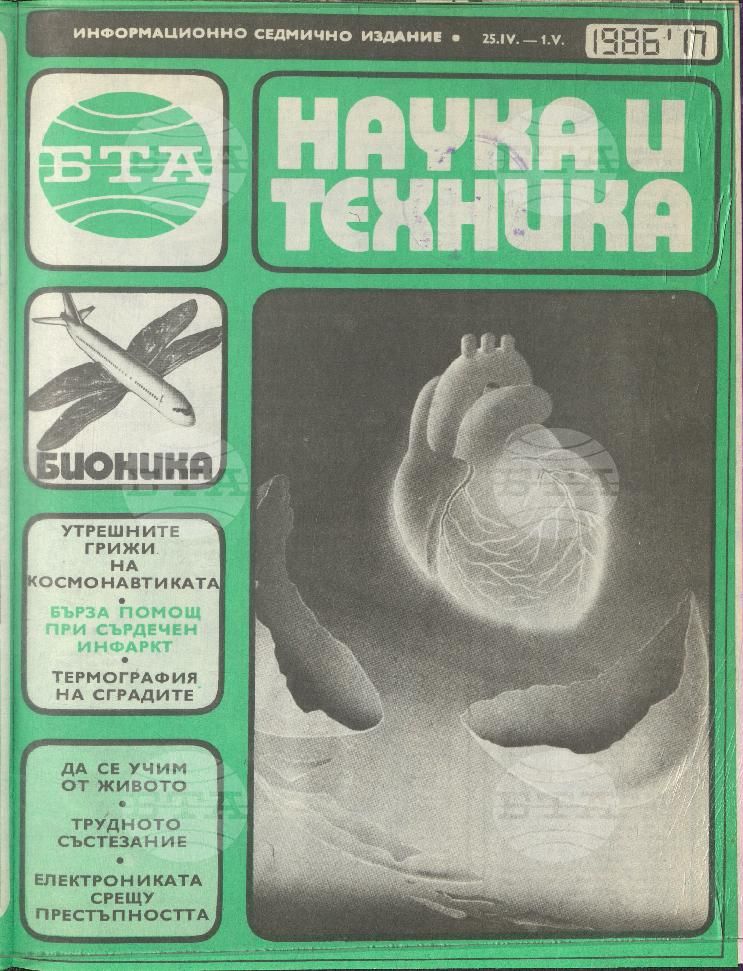 Наука и техника 1 - 52 брой 1986 година
