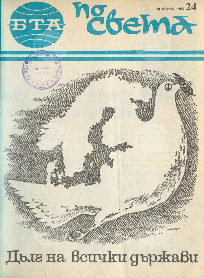 По света 1 - 52 брой 1983 година