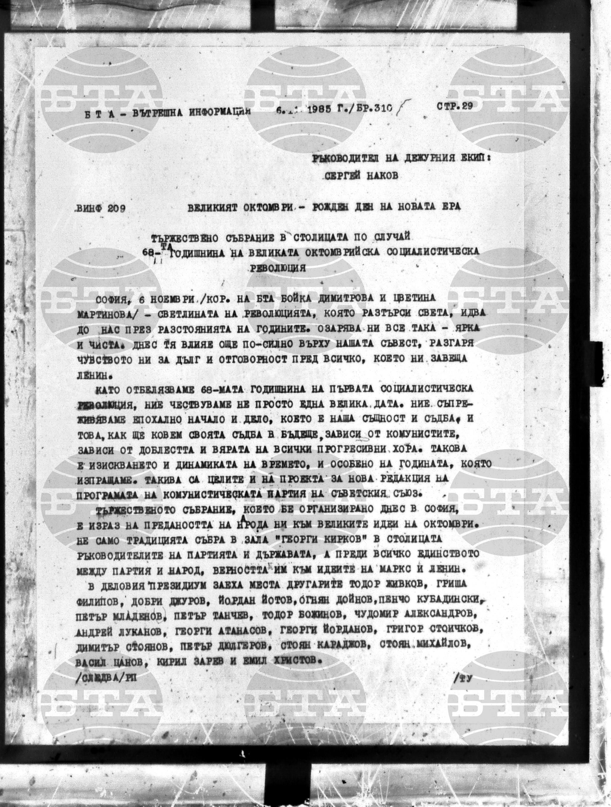 Вътрешна информация 6 ноември - 12 ноември 1985