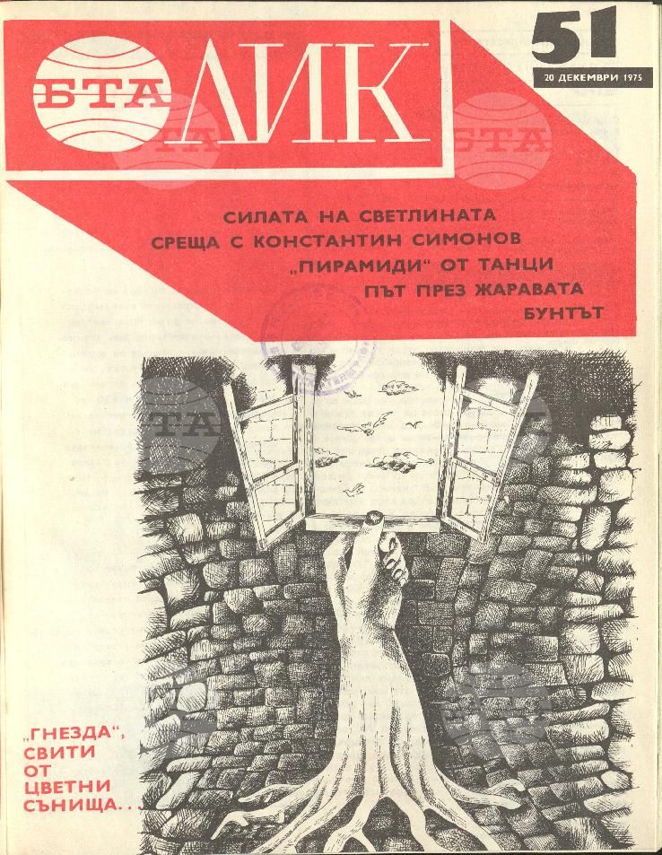 ЛИК 1 - 52 брой 1975 година