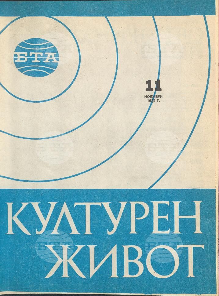 Културен живот 1 - 11 брой 1985 година