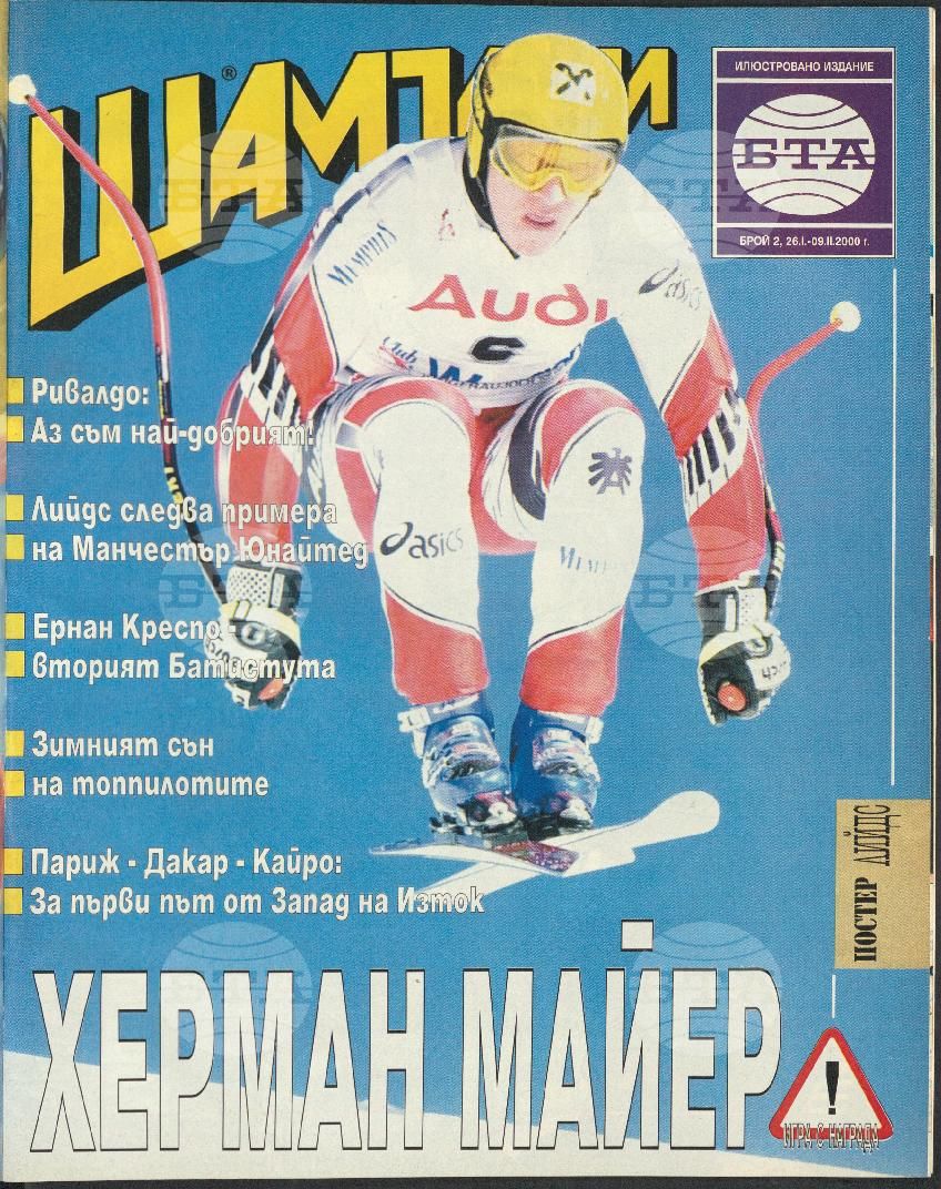 Шампиони 1-26 брой 2000 година
