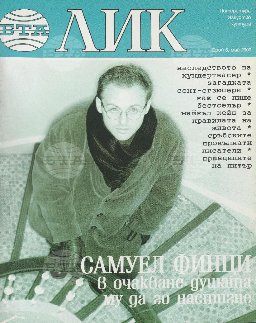 ЛИК 1 - 12 брой 2000 година