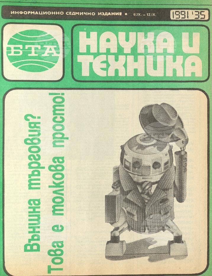 Наука и техника 1 - 52 брой 1991 година