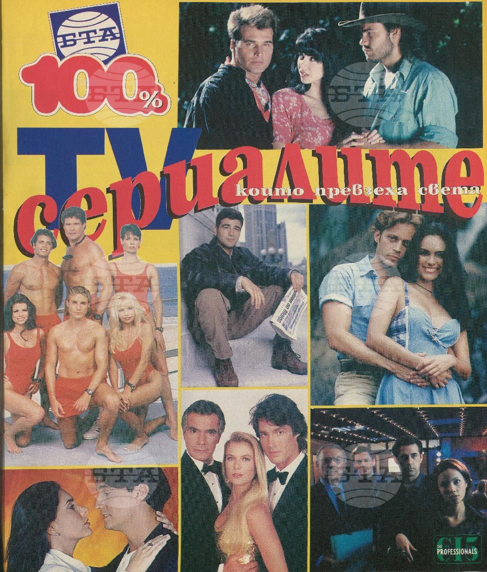 Сто процента БТА 1 - 12 брой 1999 година