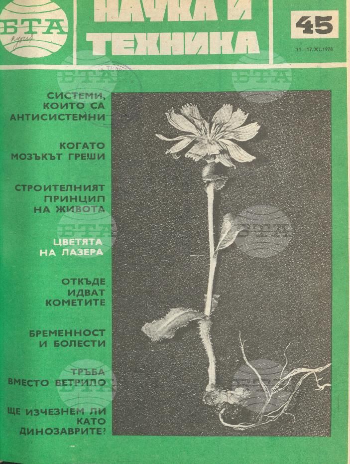 Наука и техника 1 - 52 брой 1978 година