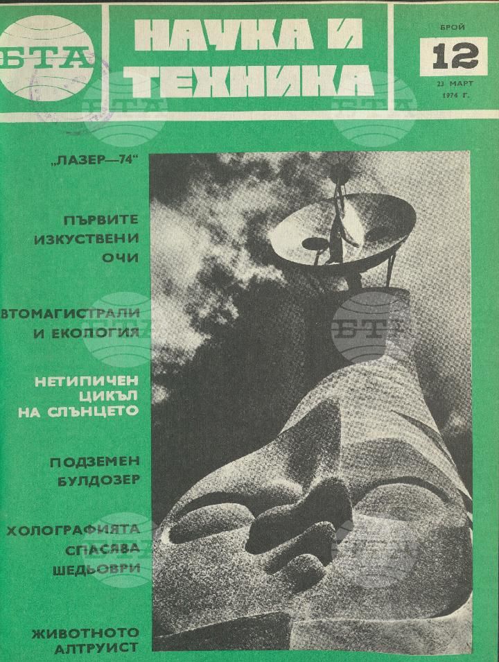 Наука и техника 1 - 52 брой 1974 година