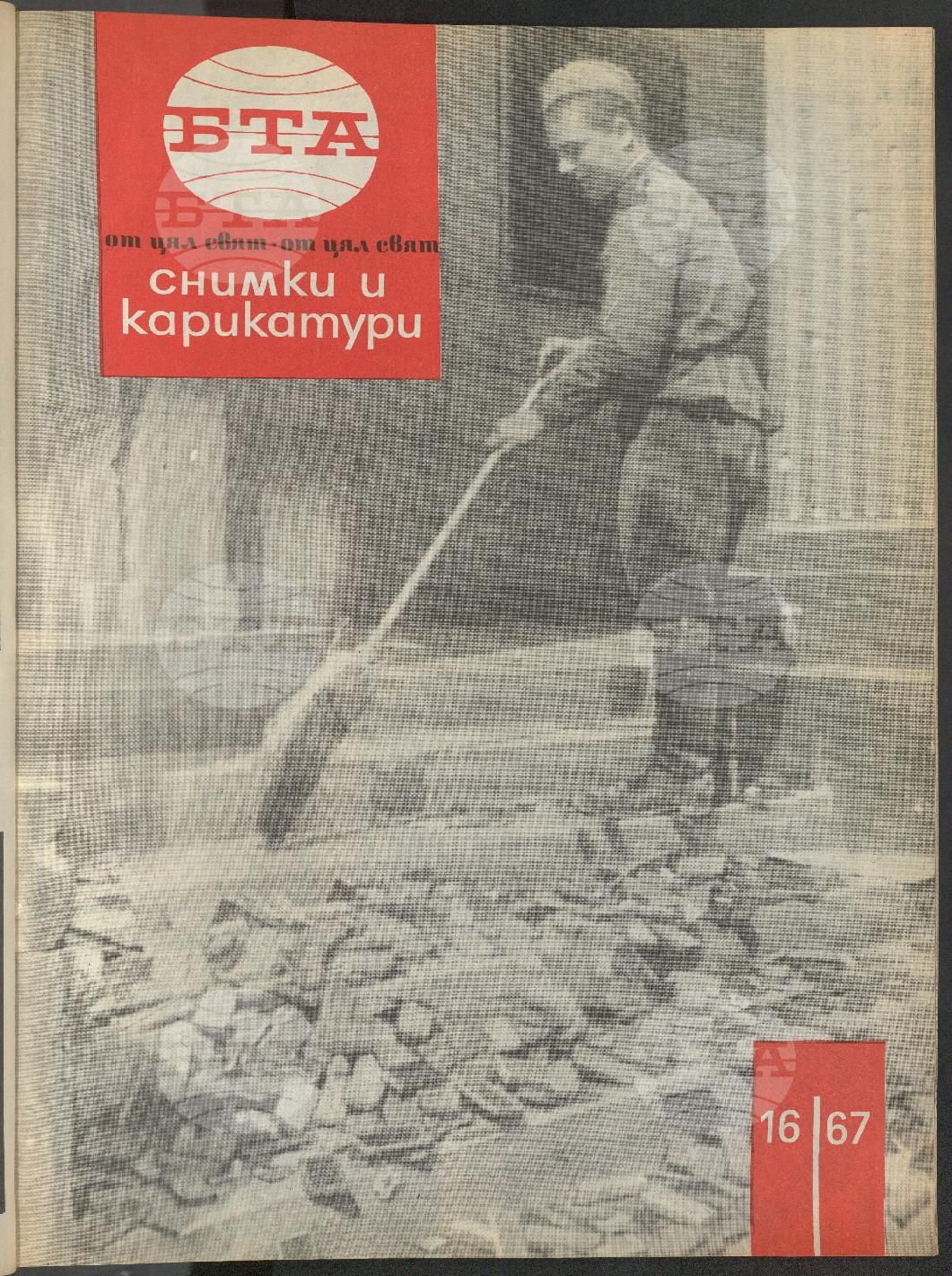 Светът в снимки и карикатури 1-52 брой 1967 година