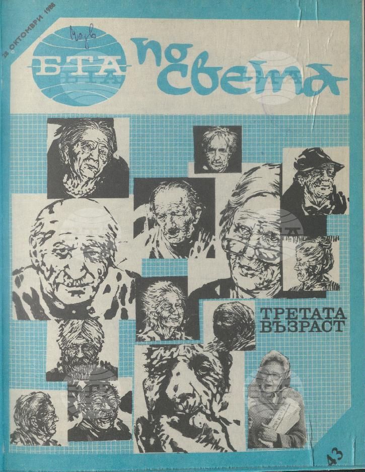 По света 1 - 52 брой 1988 година