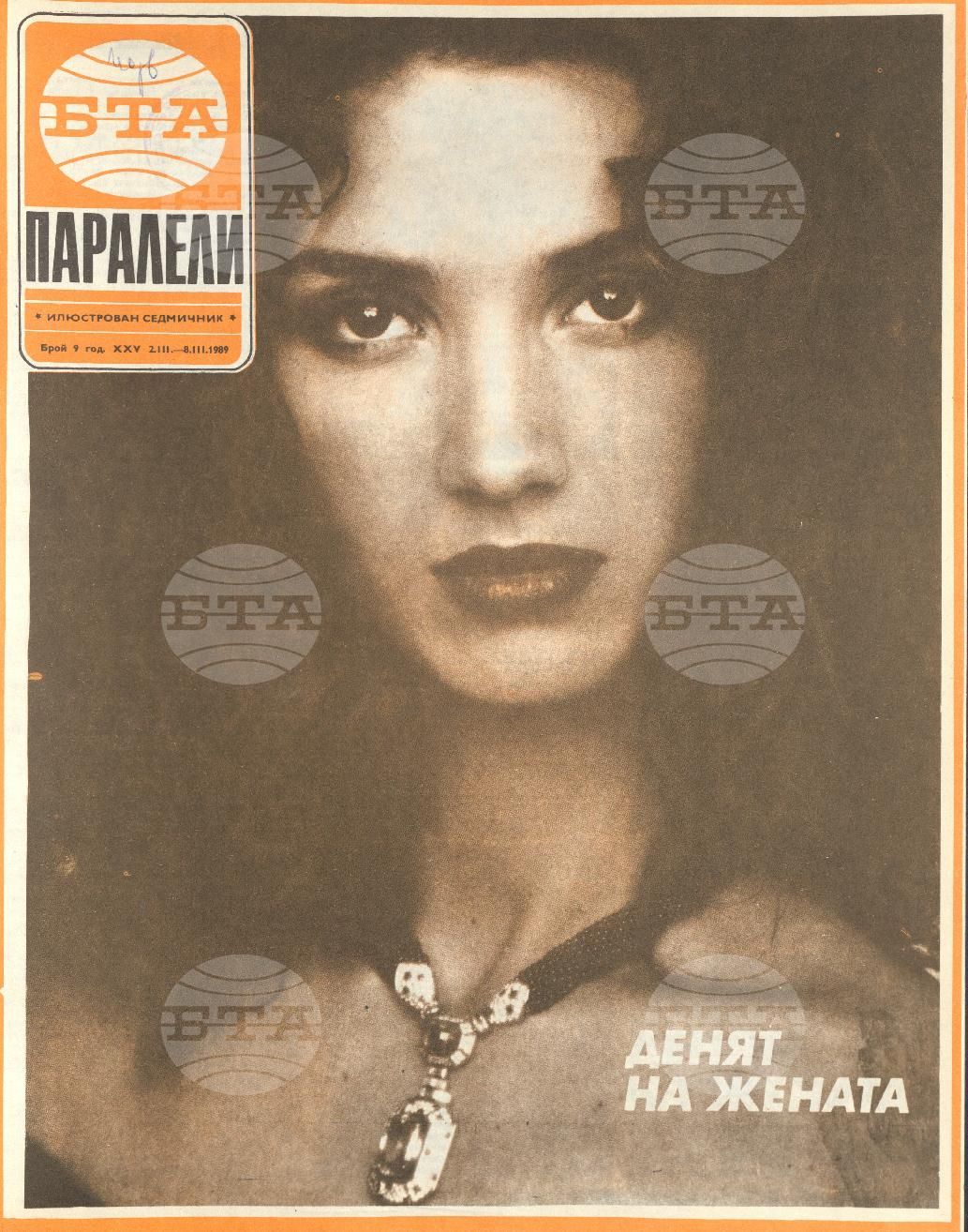 Паралели 1 - 52 брой 1989 година