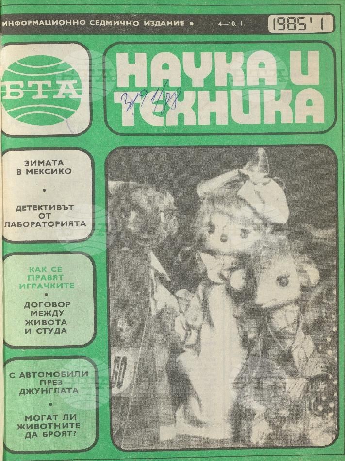 Наука и техника 1 - 52 брой 1985 година