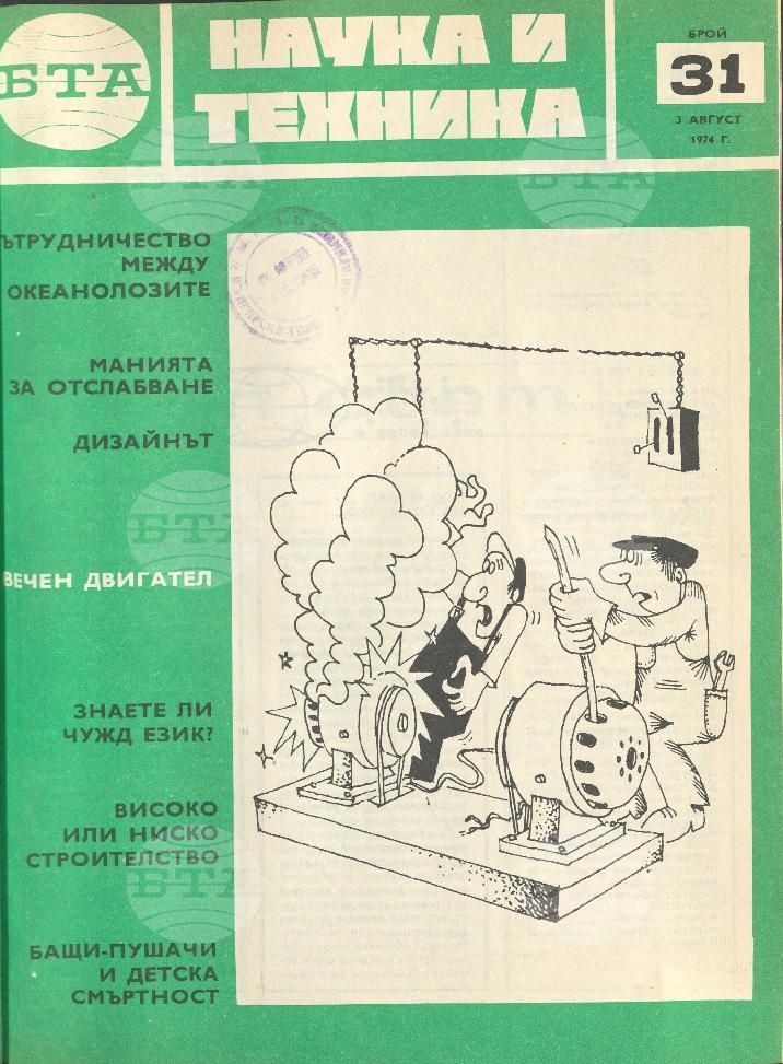 Наука и техника 1 - 52 брой 1974 година