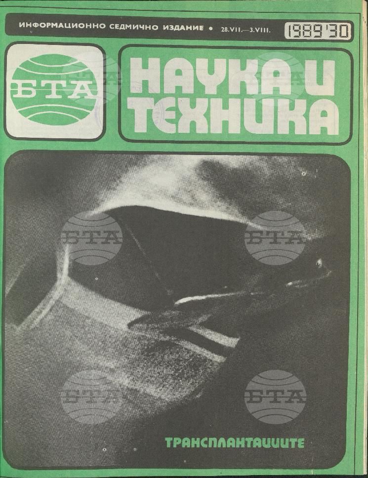 Наука и техника 1 - 52 брой 1989 година