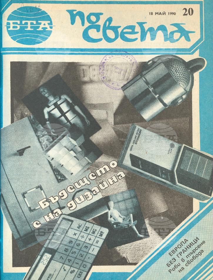 По света 1 - 52 брой 1990 година