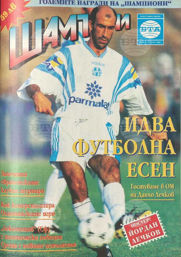 Шампиони 1-40 брой 1996 година