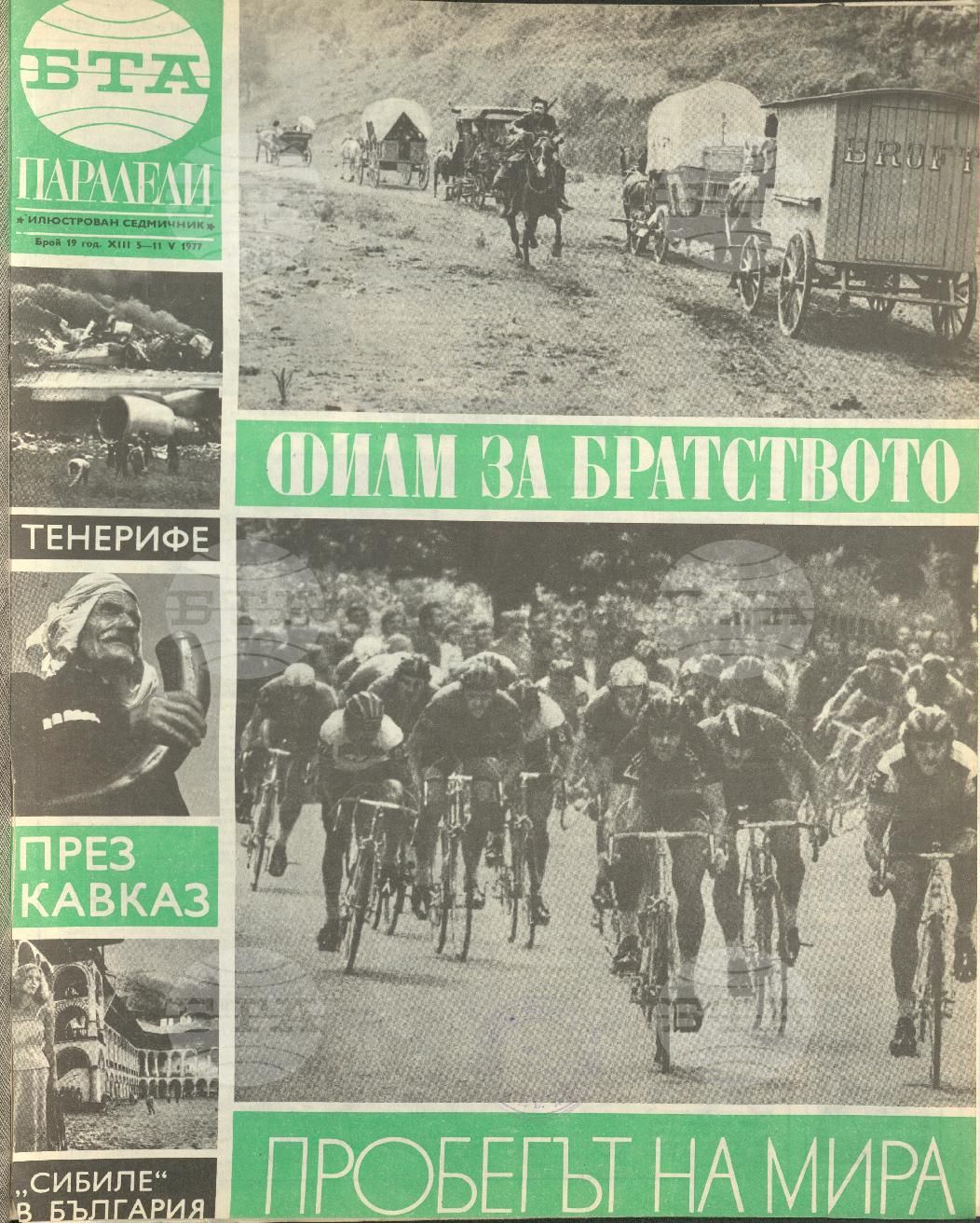 Паралели 1 - 52 брой 1977 година