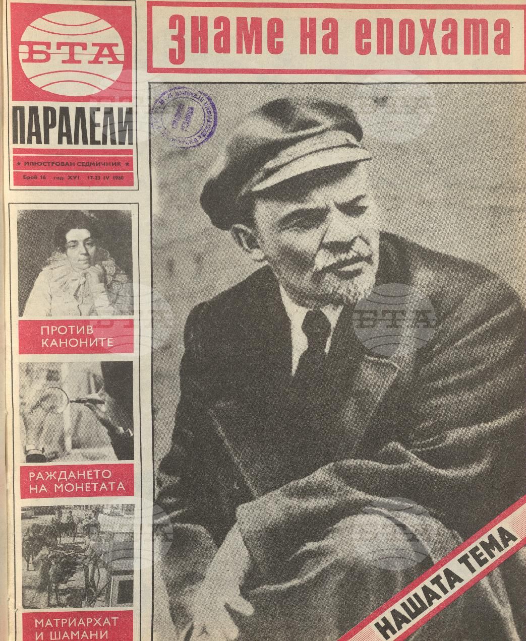 Паралели 1 - 52 брой 1980 година