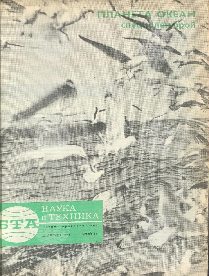 Наука и техника 1 - 52 брой 1970 година