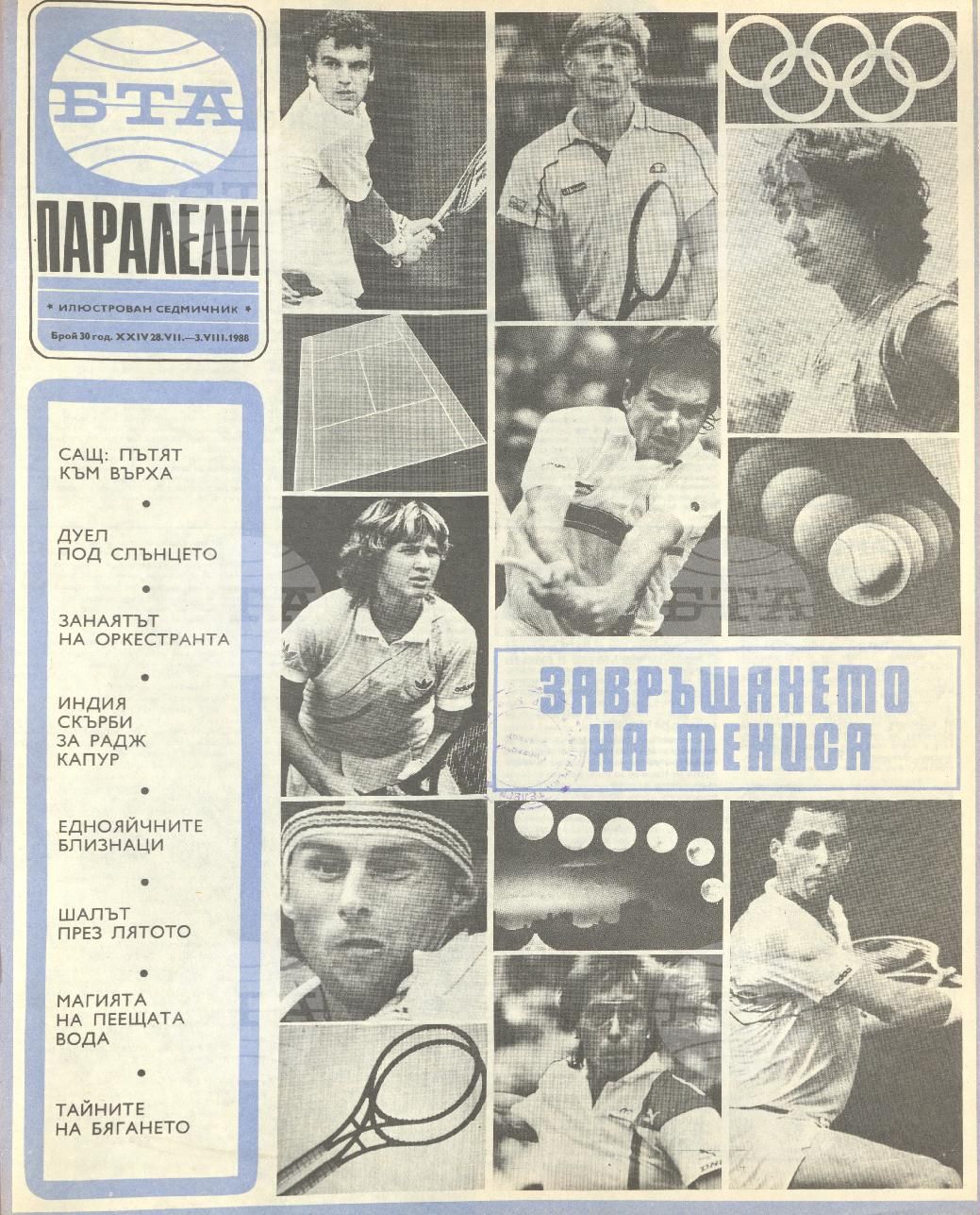 Паралели 1 - 52 брой 1988 година