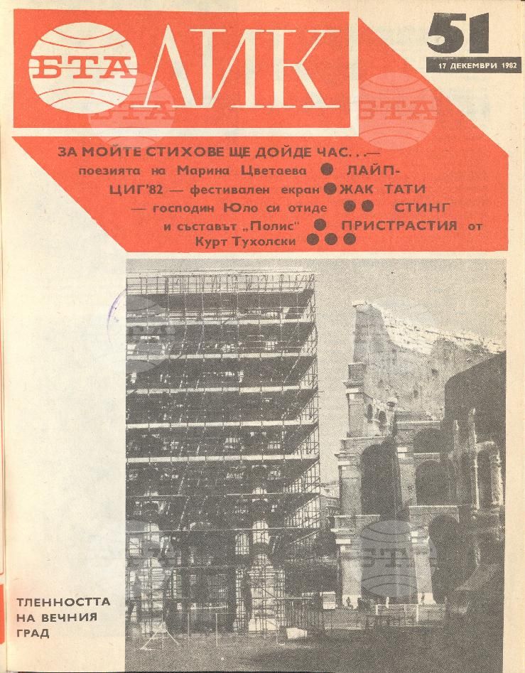 ЛИК 1 - 52 брой 1982 година