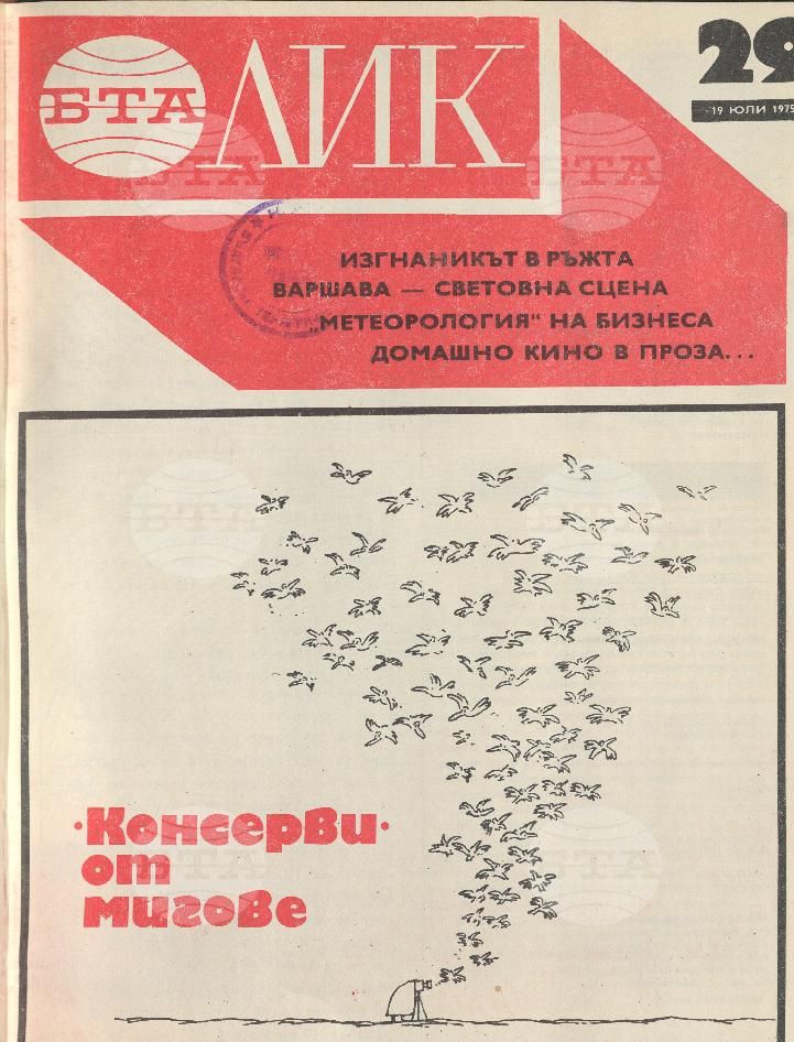 ЛИК 1 - 52 брой 1975 година