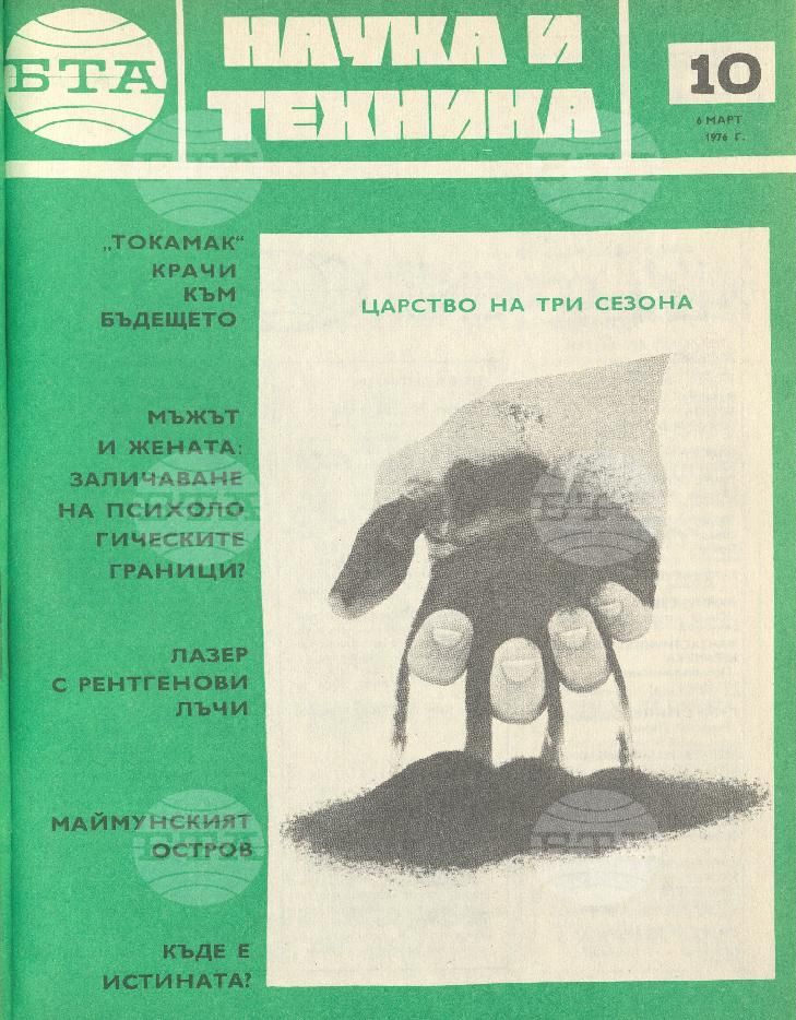 Наука и техника 1 - 52 брой 1976 година