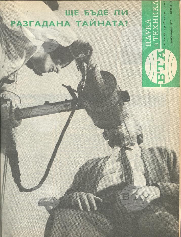 Наука и техника 1 - 52 брой 1970 година