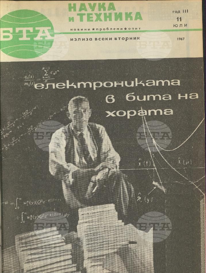 Наука и техника 1 - 52 брой 1967 година