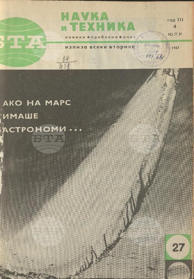 Наука и техника 1 - 52 брой 1967 година
