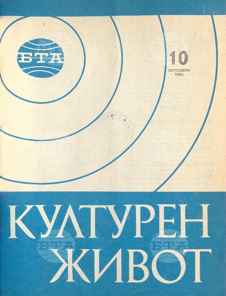 Културен живот 1 - 12 брой 1982 година
