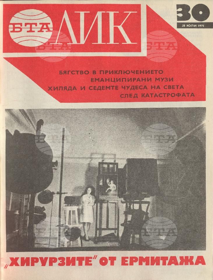 ЛИК 1 - 52 брой 1975 година