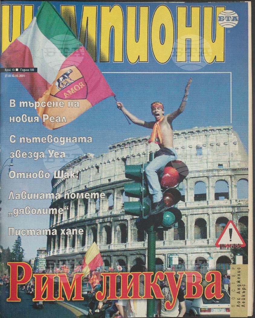 Шампиони 1-26 брой 2001 година