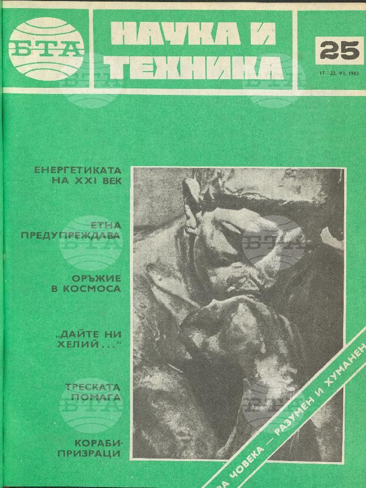 Наука и техника 1 - 52 брой 1983 година