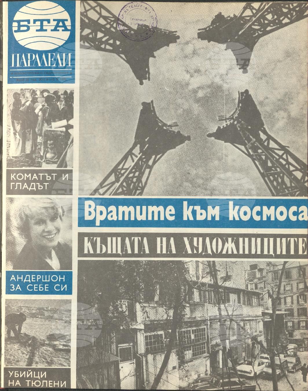 Паралели 1 - 52 брой 1976 година