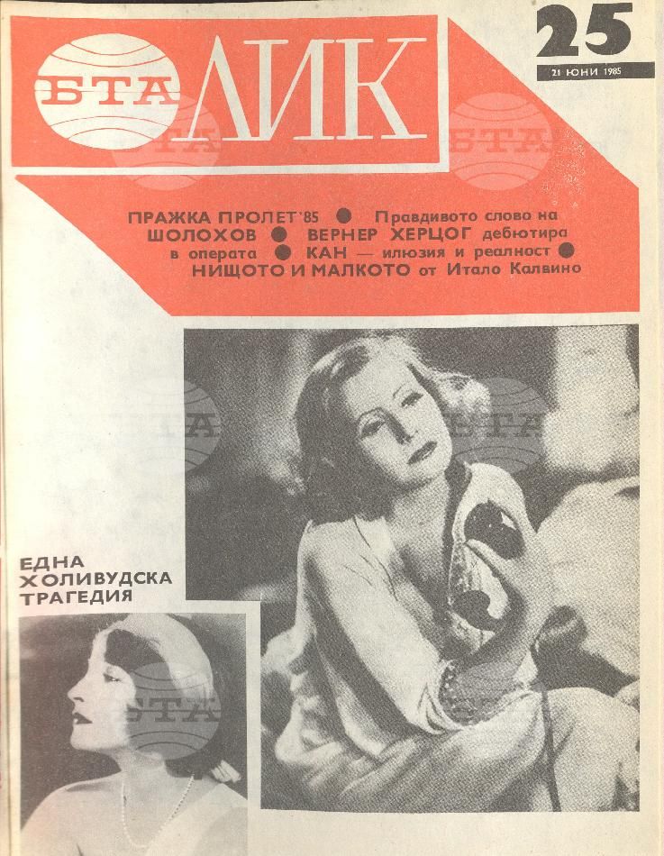 ЛИК 1 - 52 брой 1985 година
