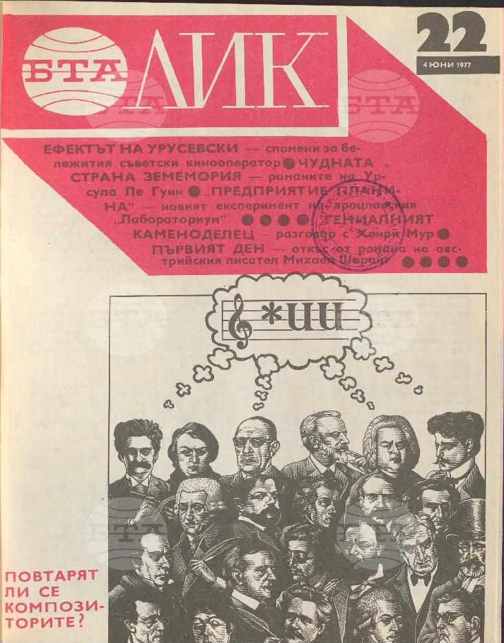ЛИК 1 - 52 брой 1977 година