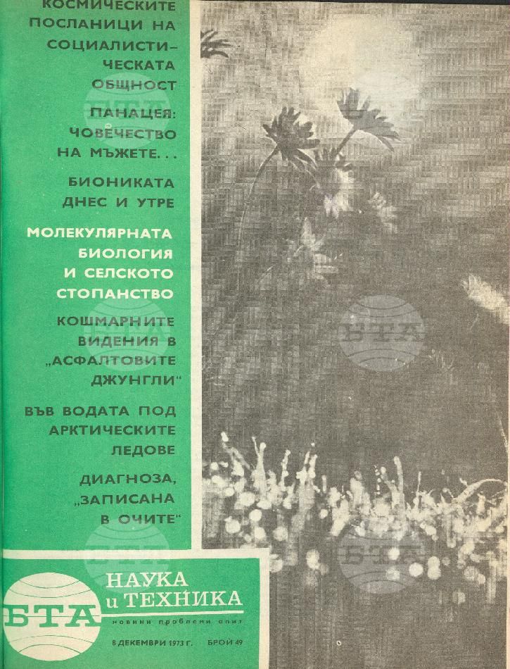 Наука и техника 1 - 52 брой 1974 година