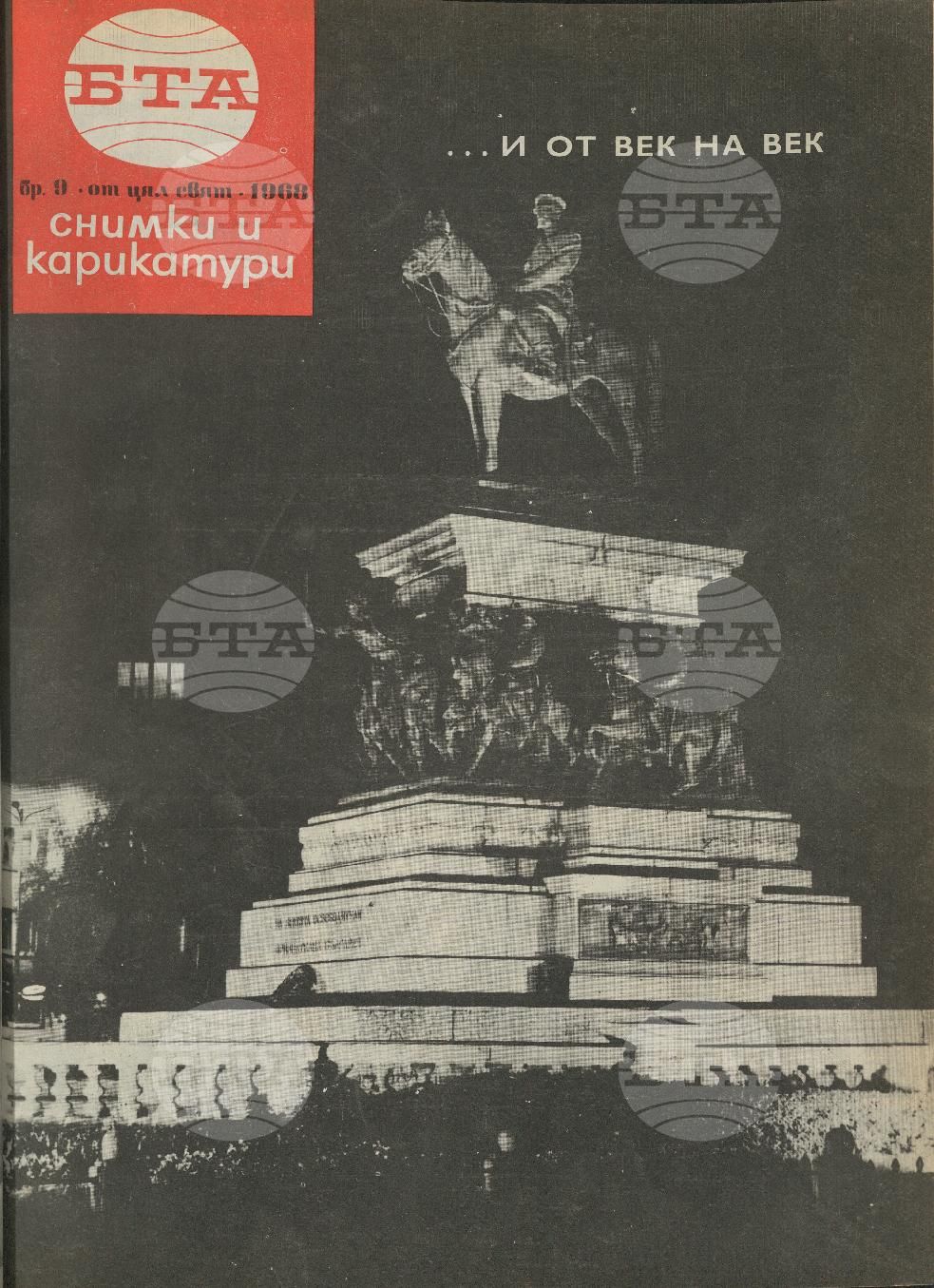 Светът в снимки и карикатури 1-52 брой 1968 година