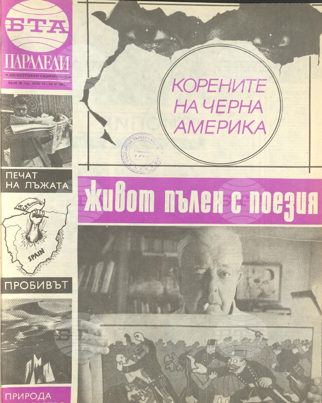 Паралели 1 - 52 брой 1977 година