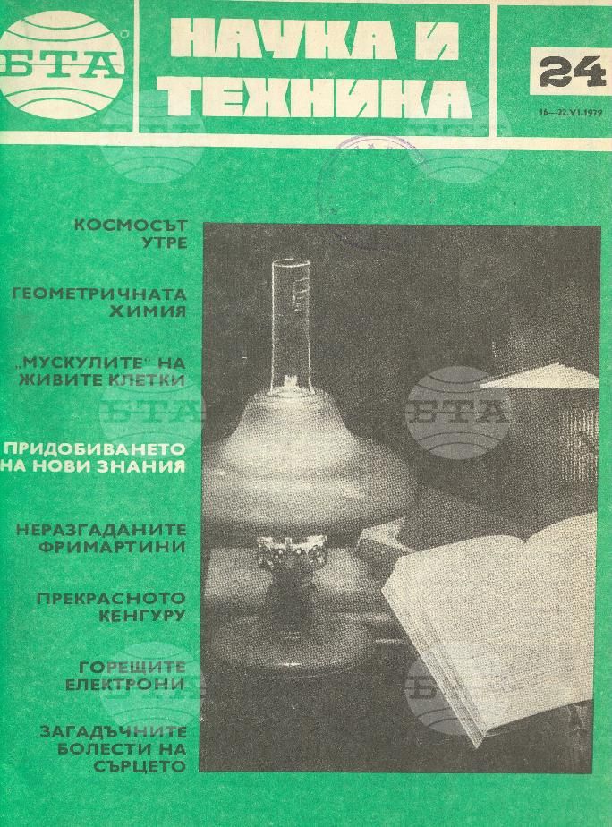 Наука и техника 1 - 52 брой 1979 година