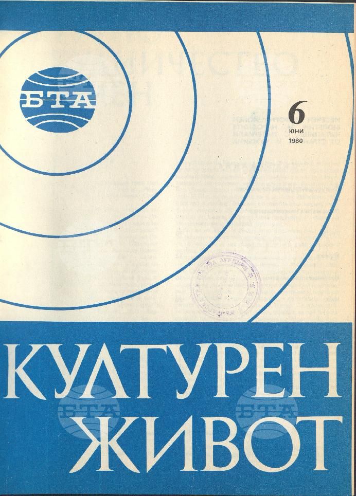 Културен живот 1 - 12 брой 1980 година