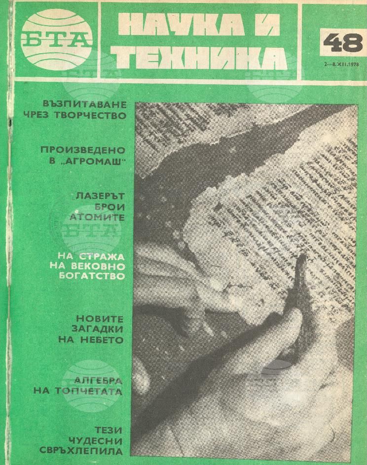 Наука и техника 1 - 52 брой 1978 година
