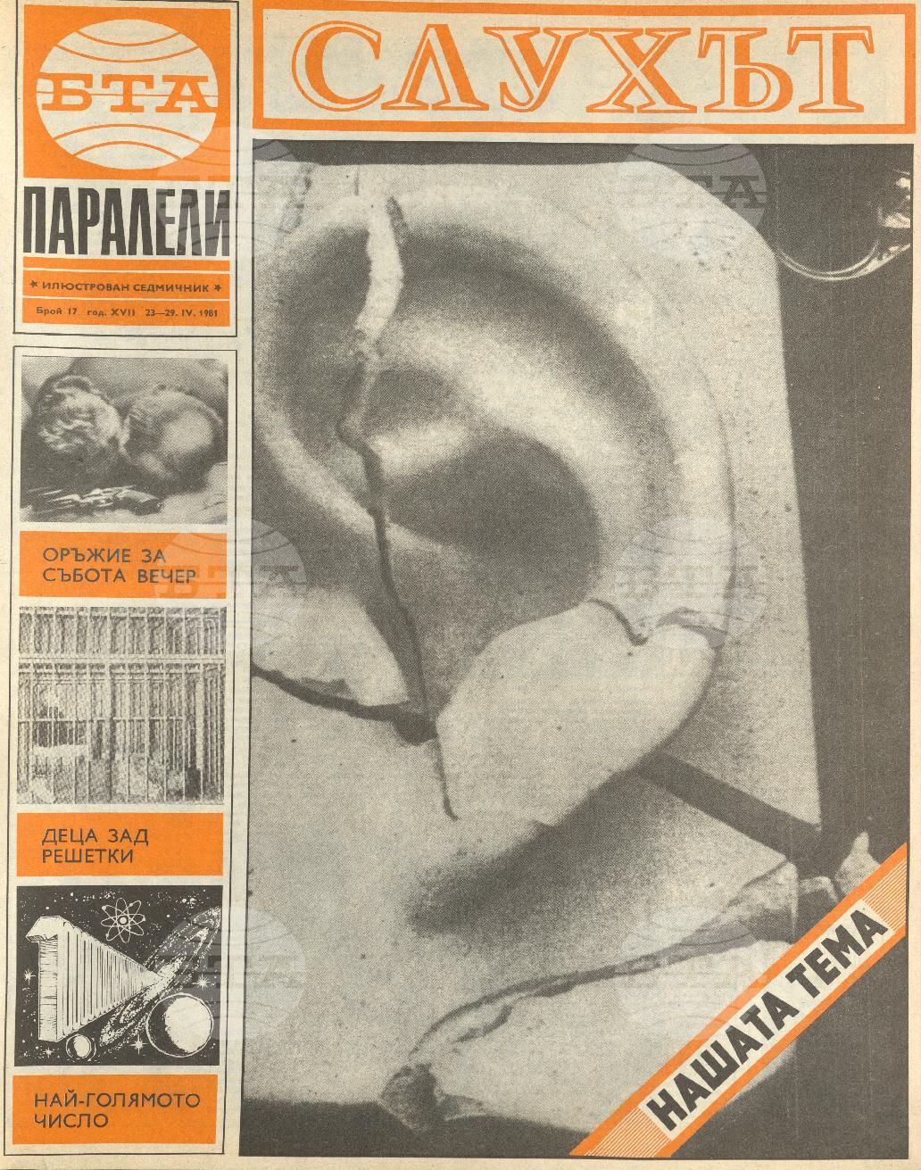 Паралели 1 - 52 брой 1981 година