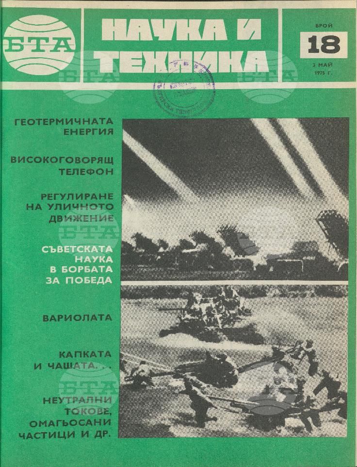 Наука и техника 1 - 52 брой 1975 година
