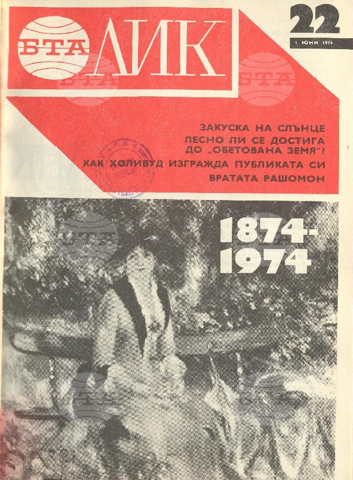 ЛИК 1 - 52 брой 1974 година