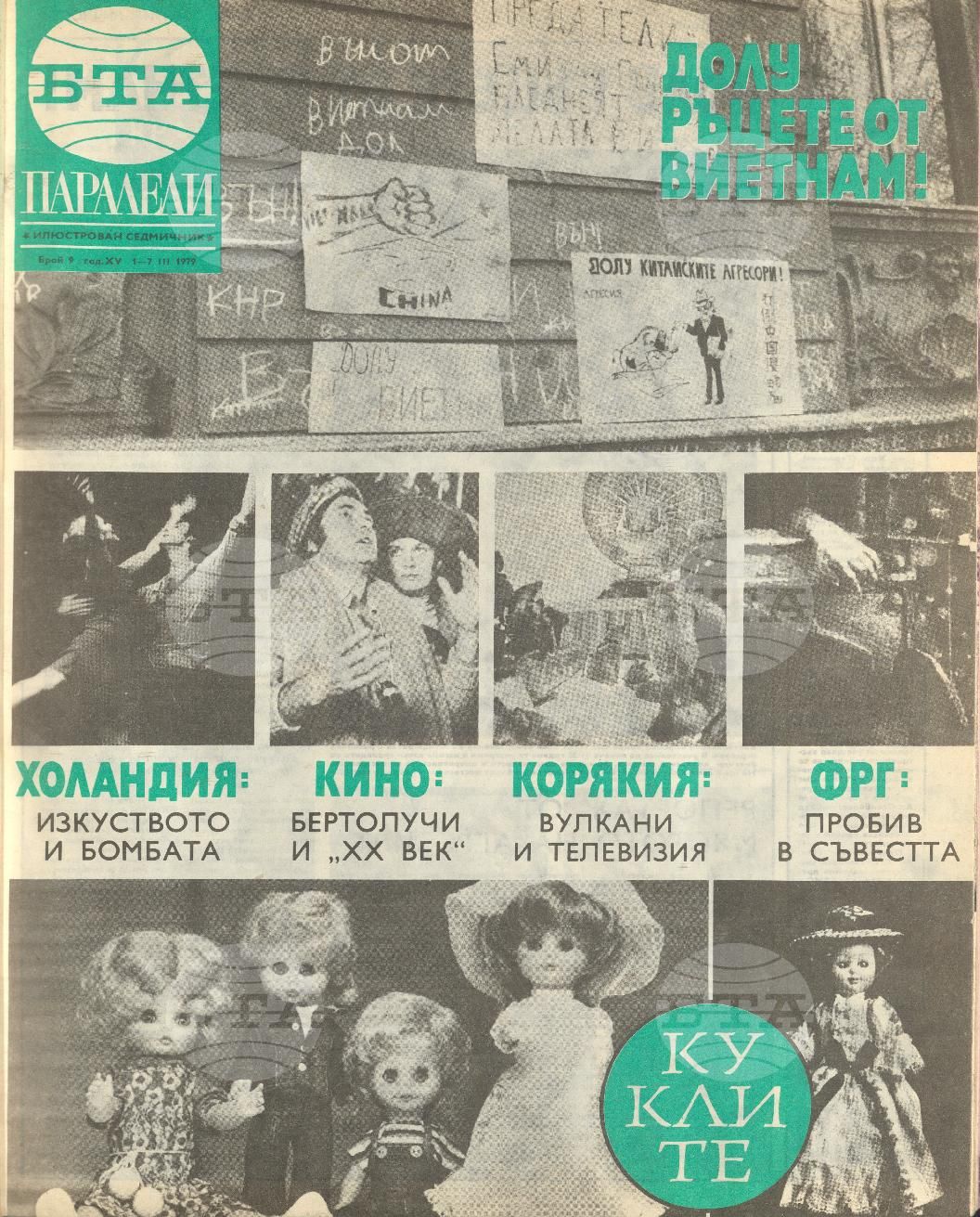 Паралели 1 - 52 брой 1979 година