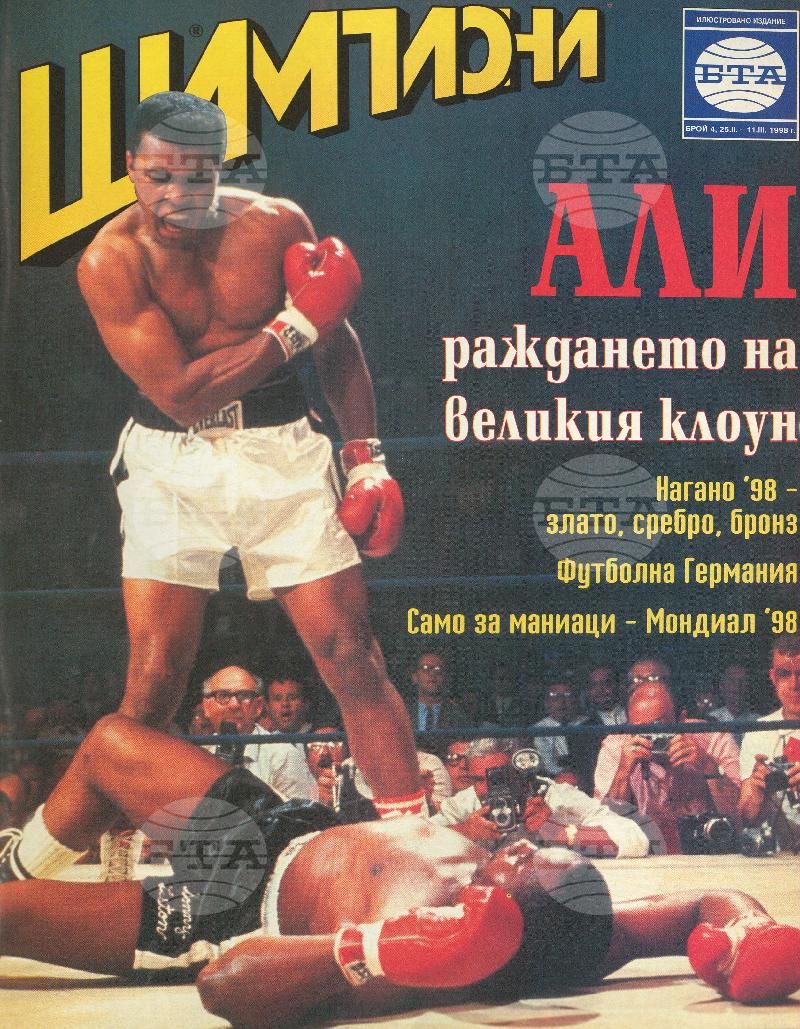 Шампиони 1-26 брой 1998 година