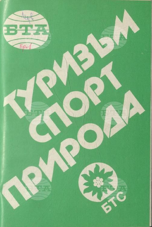 Туризъм спорт природа 1-15 брой 1989 година