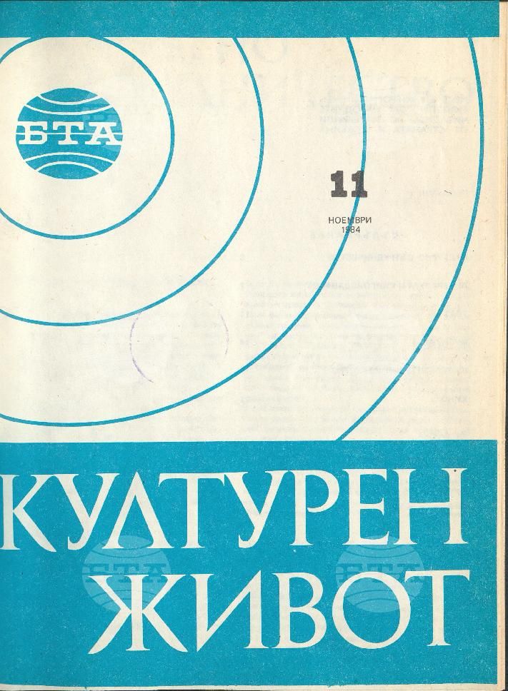 Културен живот 1 - 12 брой 1984 година