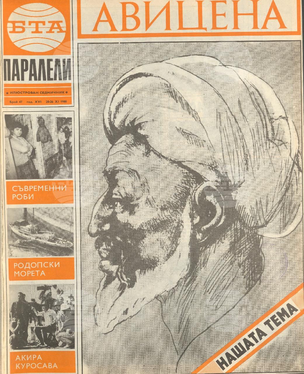 Паралели 1 - 52 брой 1980 година